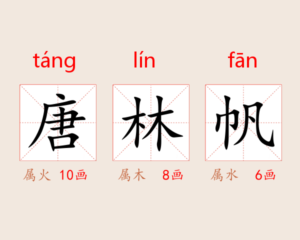 唐林帆