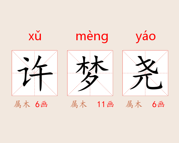 许梦尧
