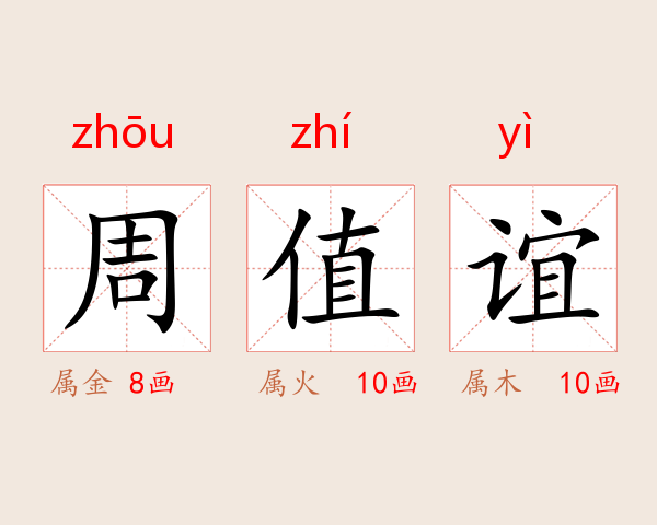 周值谊