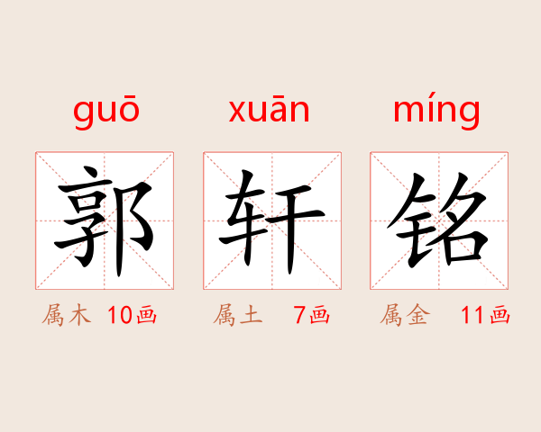 郭轩铭