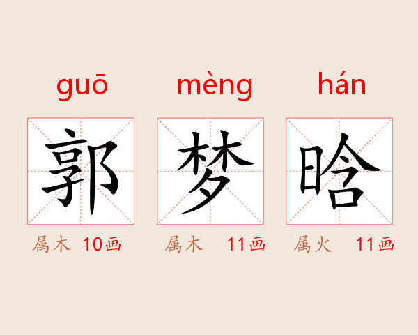 郭梦晗