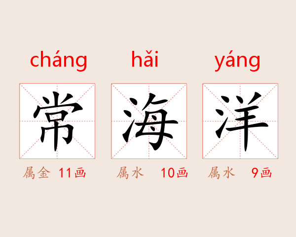 常海洋