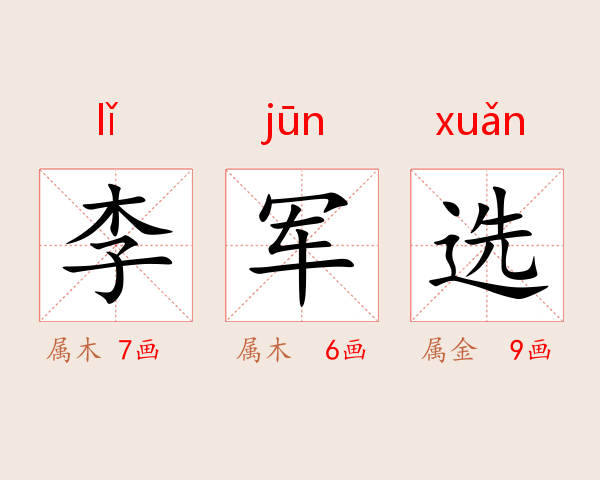 李军选