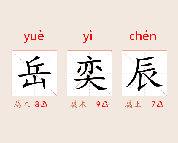 岳奕辰