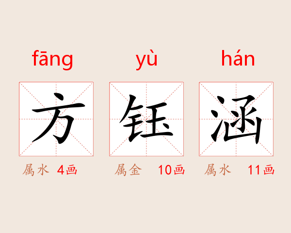 方钰涵