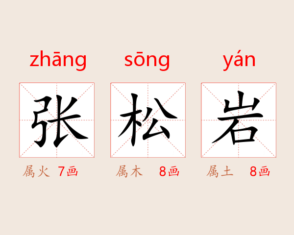 张松岩