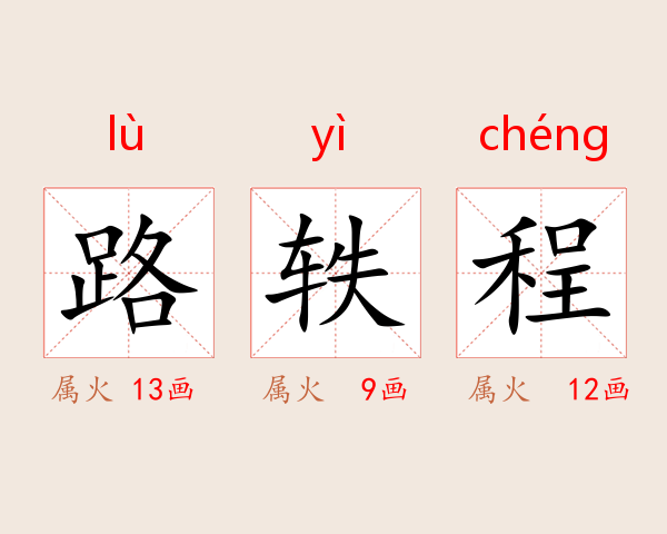 路轶程