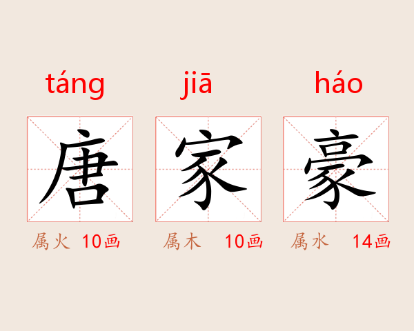 唐家豪