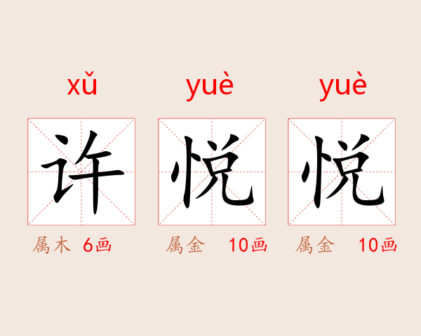 许悦悦
