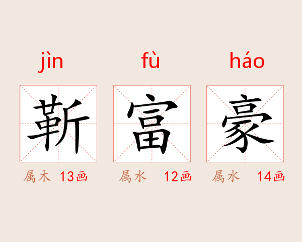 靳富豪