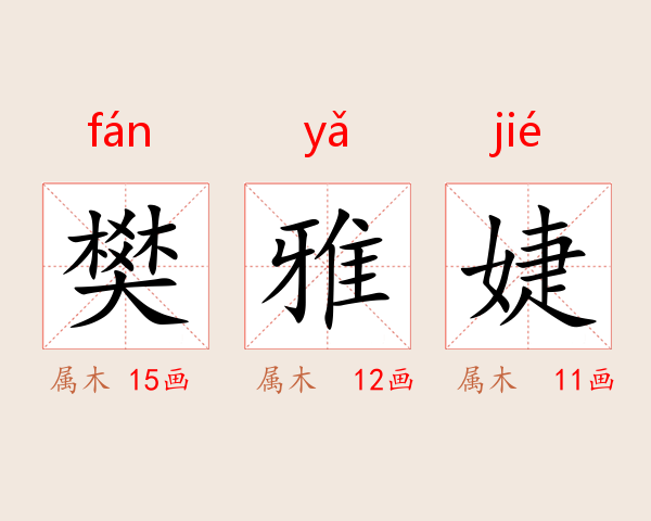 樊雅婕