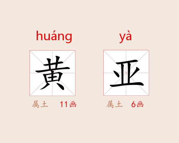 黄亚