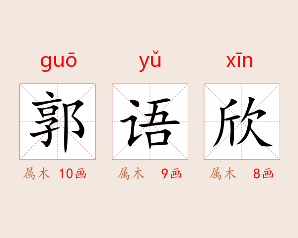 郭语欣