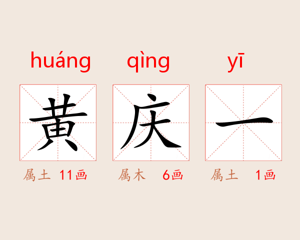 黄庆一
