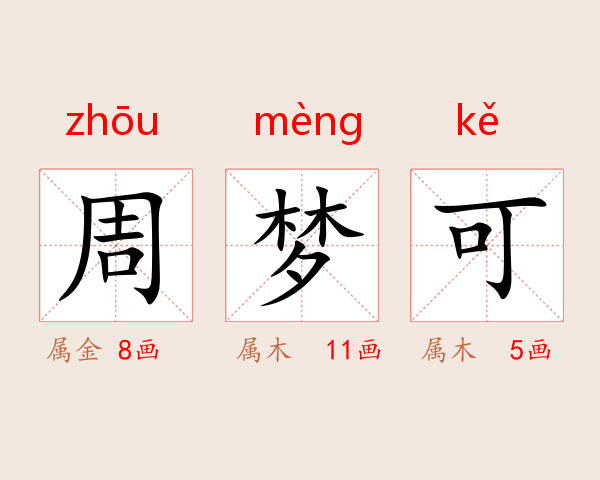 周梦可