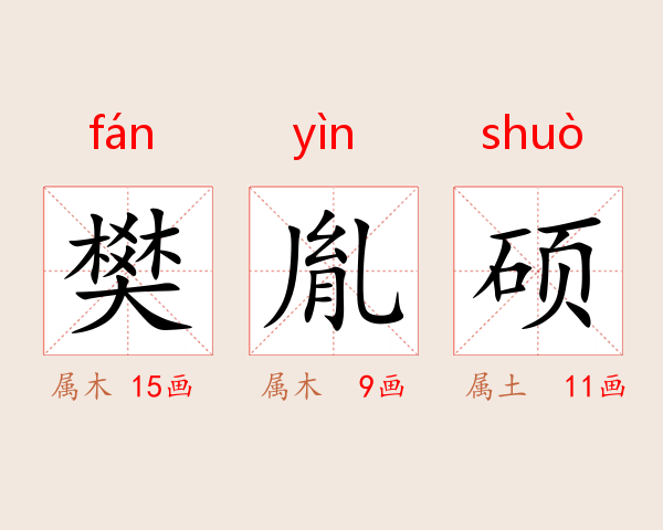 樊胤硕