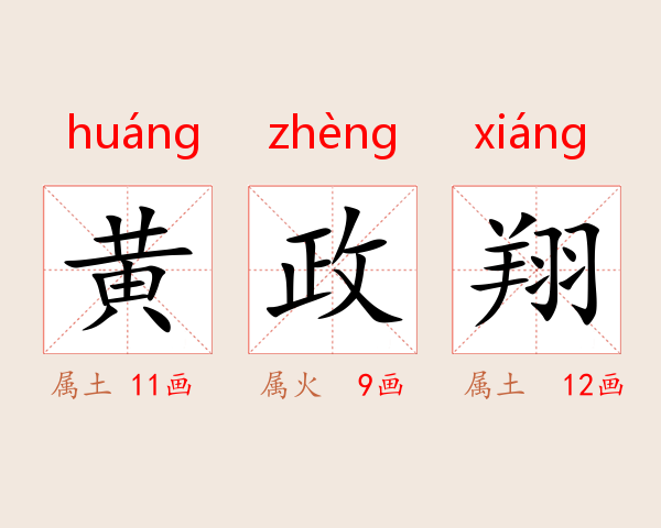 黄政翔