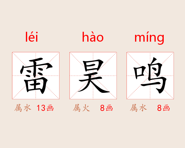 雷昊鸣