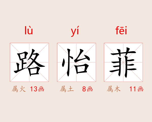 路怡菲