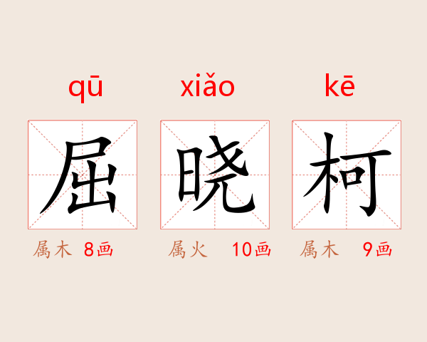 屈晓柯