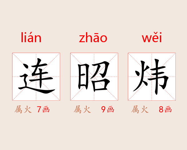 连昭炜