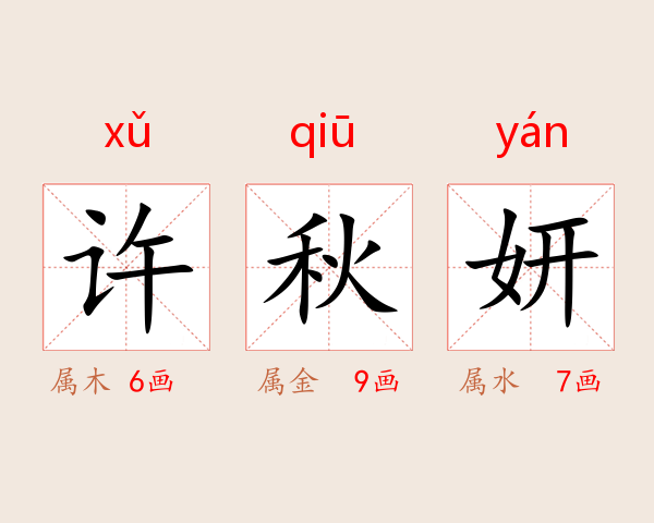 许秋妍