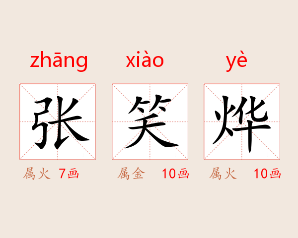 张笑烨