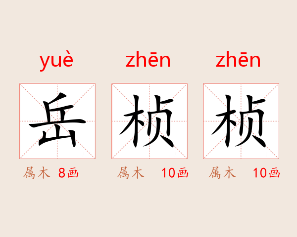 岳桢桢