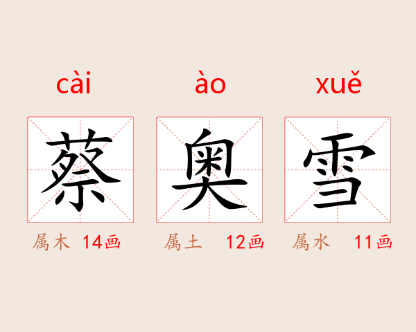 蔡奥雪