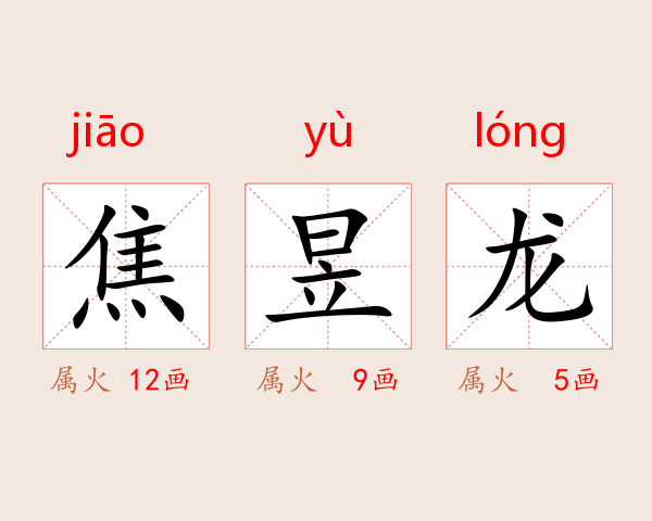 焦昱龙