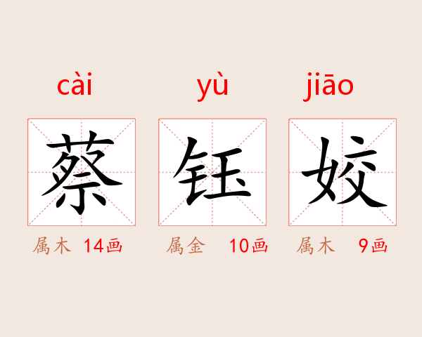 蔡钰姣