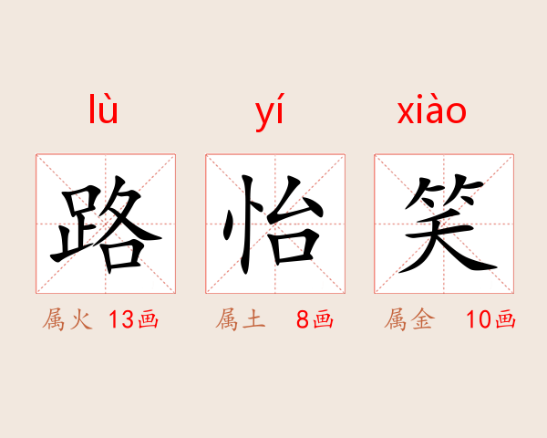 路怡笑