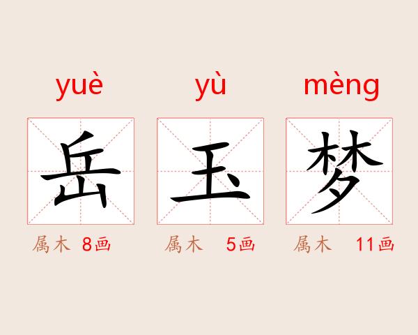 岳玉梦