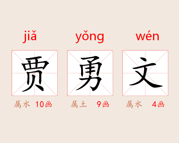 贾勇文