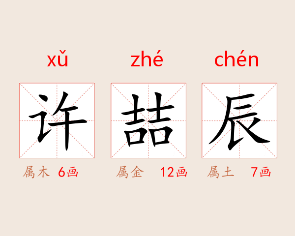 许喆辰