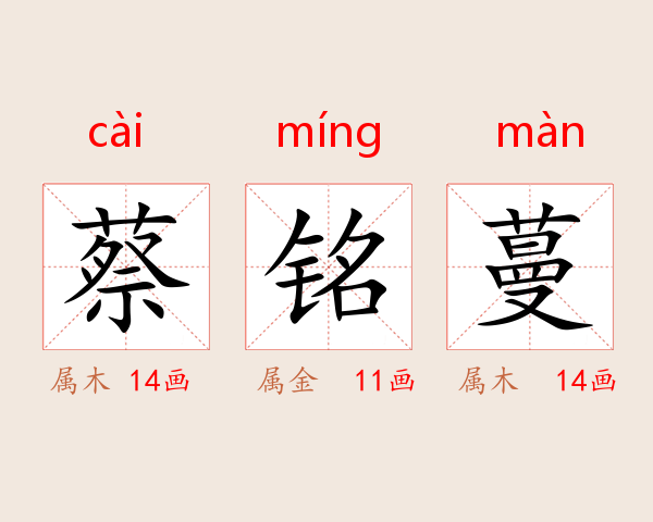 蔡铭蔓