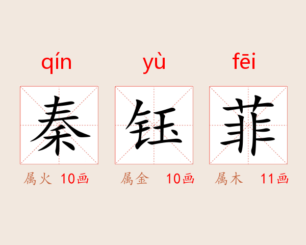 秦钰菲