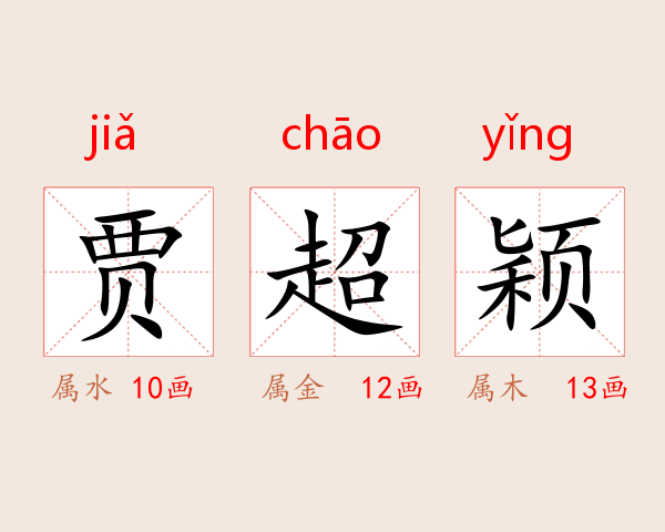 贾超颖