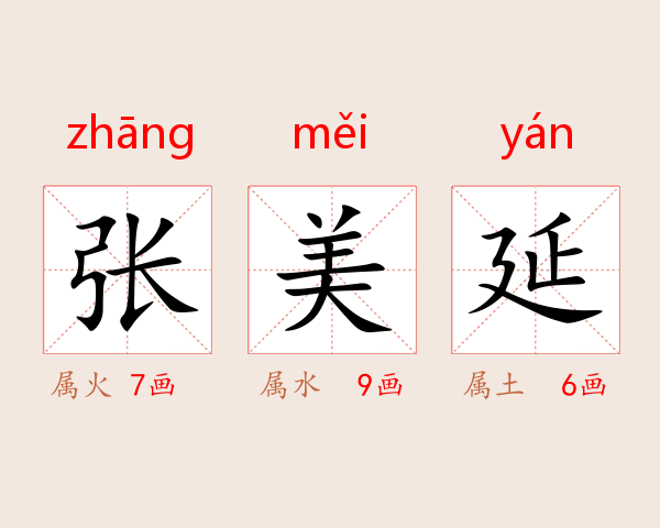 张美延