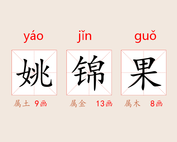 姚锦果