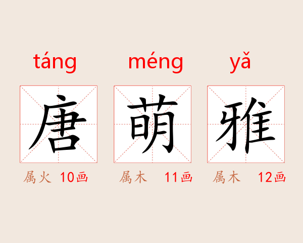 唐萌雅