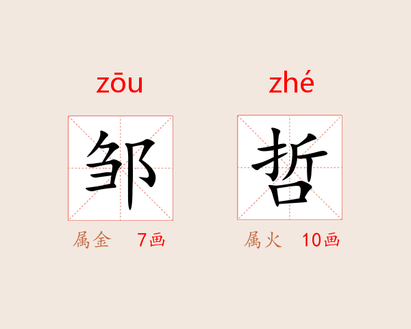 邹哲