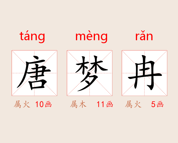 唐梦冉