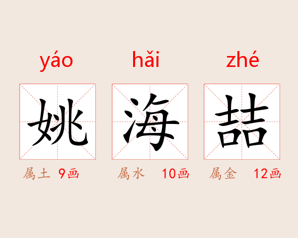 姚海喆