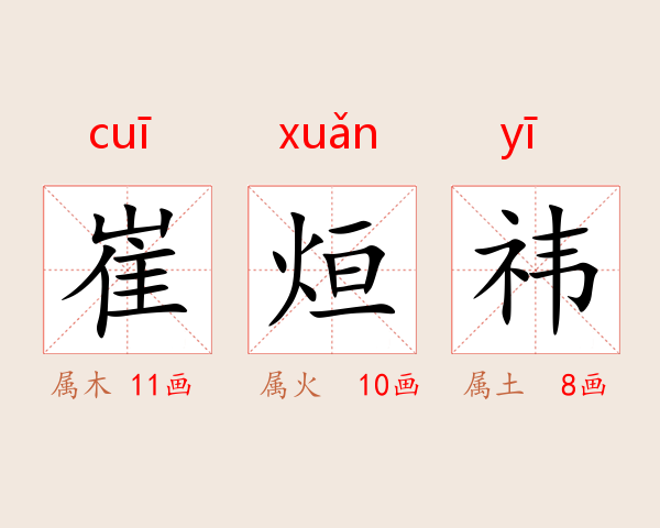 崔烜祎