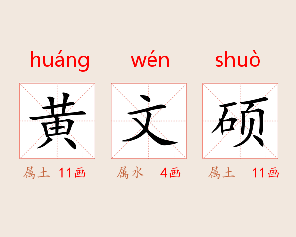 黄文硕