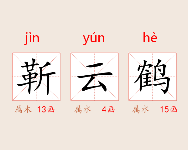 靳云鹤