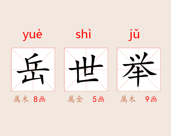 岳世举