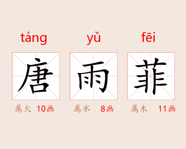 唐雨菲