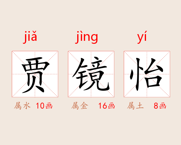 贾镜怡